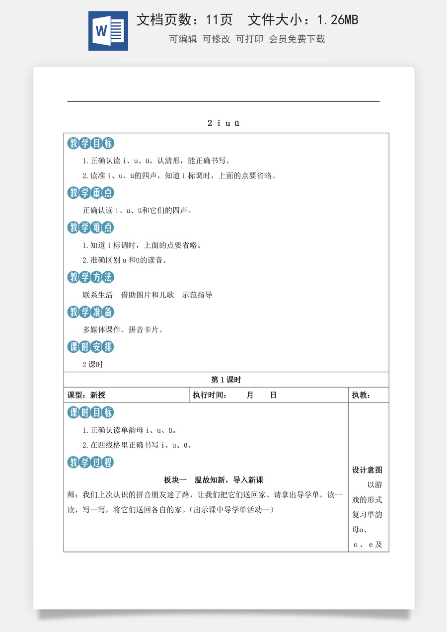 新版部编版小学语文一年级上册语文教案第二单元2 i u ü【教案】.docx